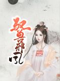 曲文欣聂尘
