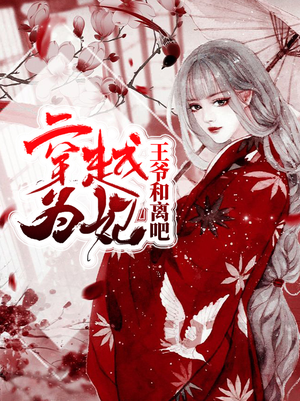 穿越为妃：王爷和离吧卫青