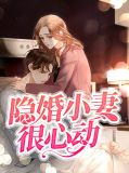 隐婚小妻很心动靳熠
