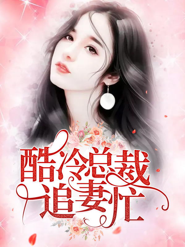 酷冷总裁追妻忙林秋叶