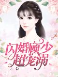 闪婚顾少超宠溺言寒玉顾子莫
