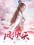 三生叹：凤引九天文宵