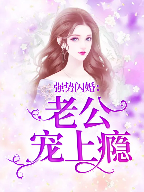 强势闪婚：老公宠上瘾冉依依远承池
