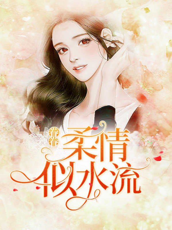眷眷柔情似水流厉沉寒