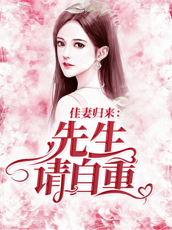 佳妻归来：先生请自重林念初谢以深