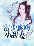 霍少蜜吻小甜妻叶悠悠
