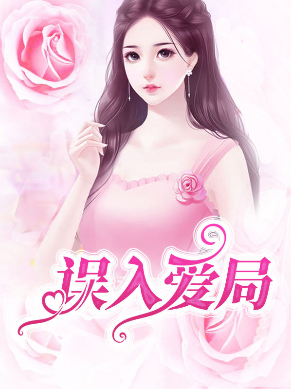 误入爱局