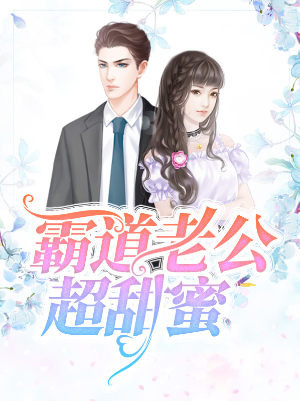 霸道老公超甜蜜