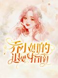 乔小姐您还是下来吧,纪总马上就回来了