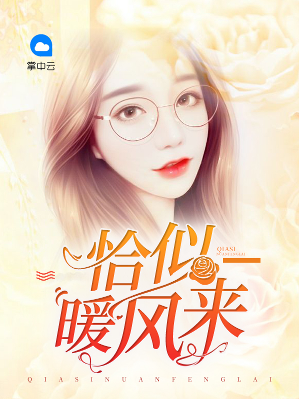 恰似暖风来厉君逸
