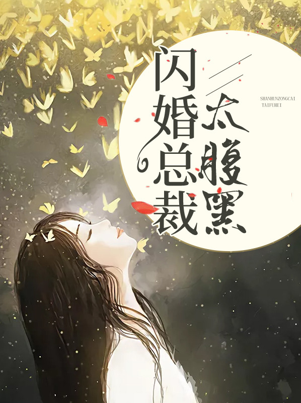 闪婚总裁太腹黑李慕乔