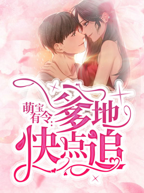 萌宝有令：爹地快点追贺允依南堔