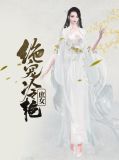 绝宠冷艳庶女萧越