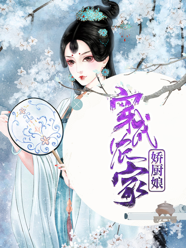 穿成农家娇厨娘