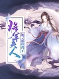 将军:夫人她又闹和离了 沈婉