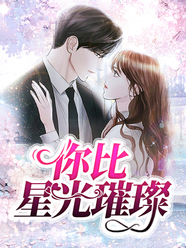你比星光璀璨阮白慕少凌