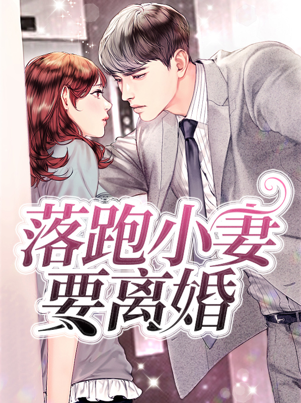 落跑小妻要离婚严明瑾