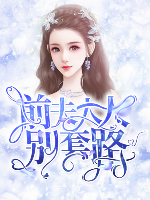 前夫大人别套路乔希