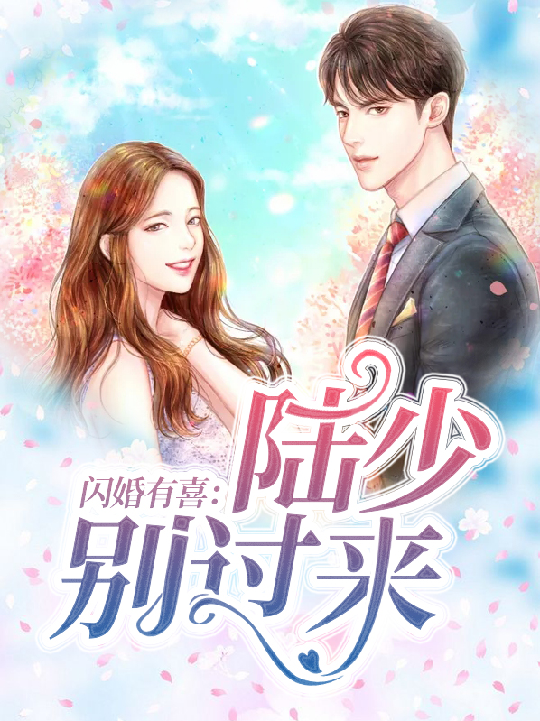 闪婚有喜：陆少别过来苏青黛陆承皓