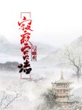 寂寂宫墙与卿欢西凝雪温夕言