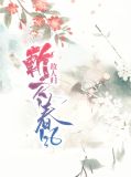 小说斩春风全文免费阅读