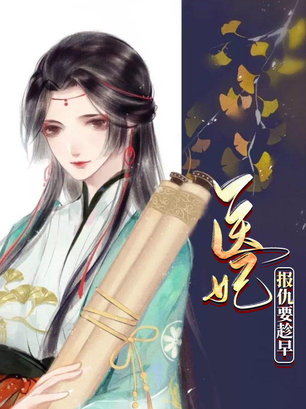 医妃报仇要趁早夏九歌楚墨笙