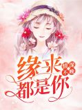 情深不晚：缘来都是你云慕容