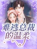 难逃总裁的温柔唐安安
