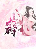 将军的娇宠罪妻薛城开
