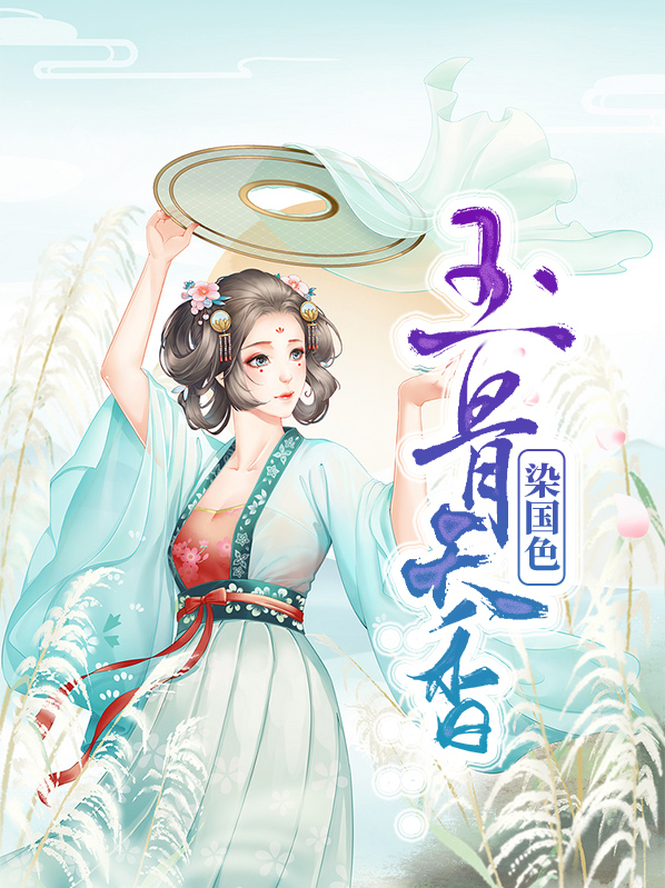 玉骨天香染国色傅玉珩
