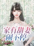家有甜妻闹不停雨筱雯肃祁扬