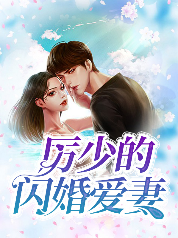 厉少的闪婚爱妻厉泽宴
