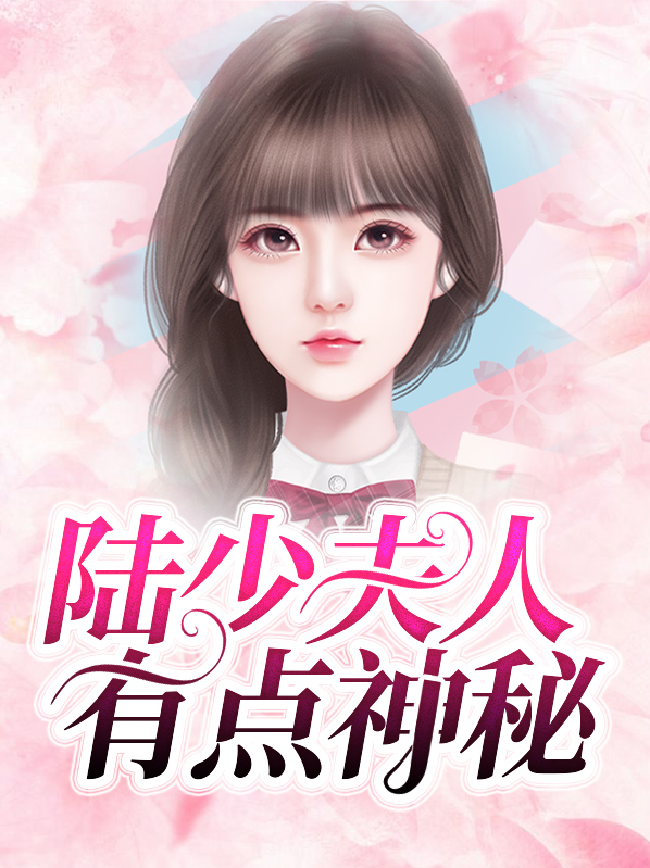 陆少夫人有点神秘宋瑾