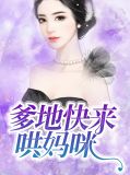 爹地快来哄妈咪韩安心秦轩傲
