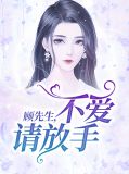 顾先生，不爱请放手！陆一