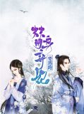 替身弃妃要逃跑苏凰雉