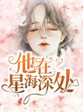 他在星光深处小说