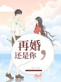 再婚,还是你夏安安夜擎天