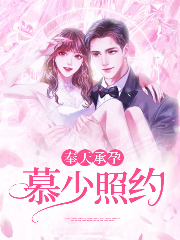 奉天承孕：慕少照约慕御城