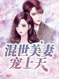 混世美妻宠上天陆逍遥