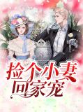 捡个小妻回家宠安小溪慕琛