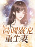 高调盛宠重生妻厉尘星