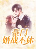 叶蓁蓁林溪