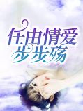 任由情爱步步殇寒疏城