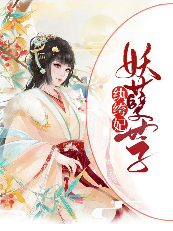 妖孽世子纨绔妃淳于睿