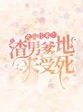 礼尚往来:渣男爹地来受死