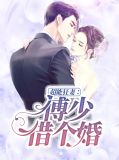 超能狂妻：傅少，借个婚傅云深