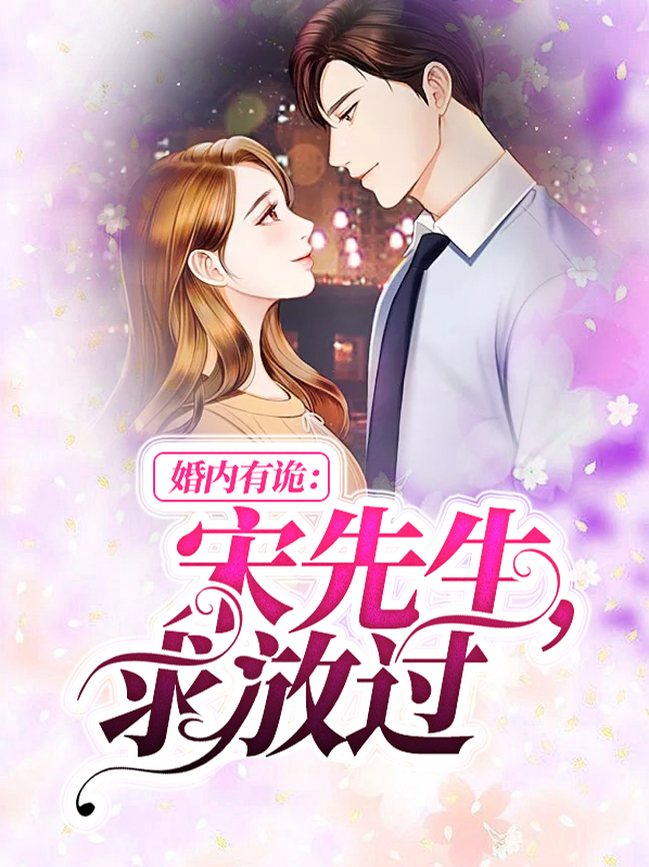 婚内有诡：宋先生，求放过宋楚奕