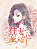 宠你入骨佳妻难追