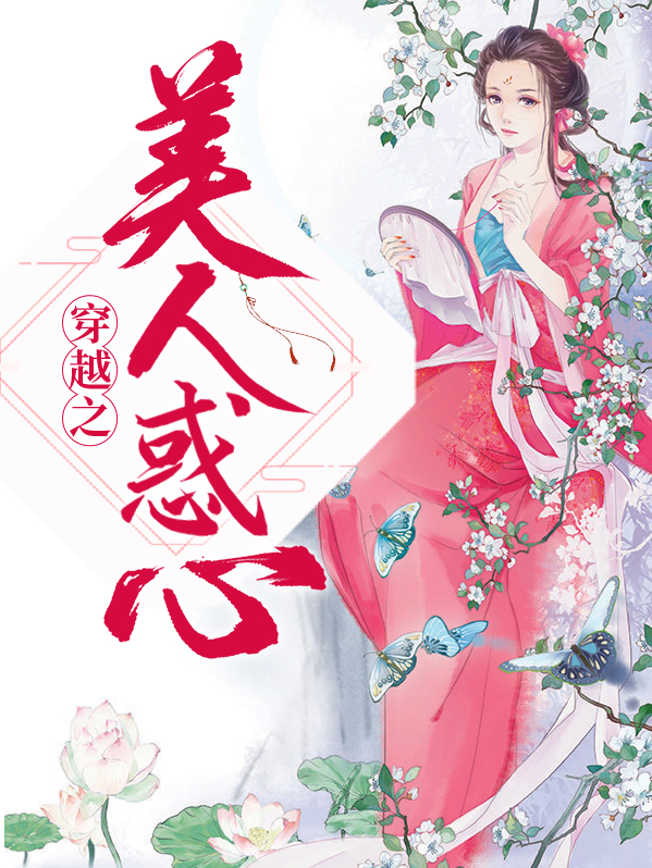 穿越之美人惑心李沐云裴东来